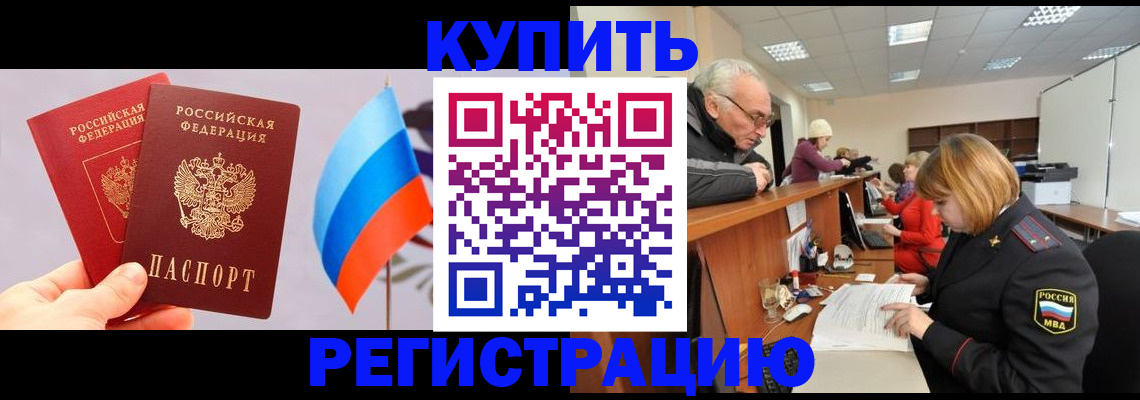 купить прописку в Владивостоке