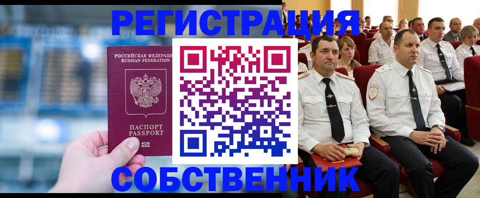 прописка от собственника в Владивостоке